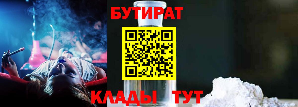 Бутират  БУТИРАТ 99%  Вход с VPN  Оренбург 