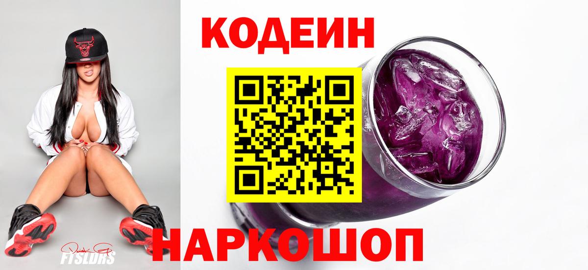 Оренбург  Кодеин напиток Lean (лин)  Вход с VPN 